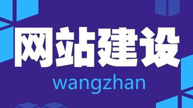 随州网站设计低价到底便宜在哪里