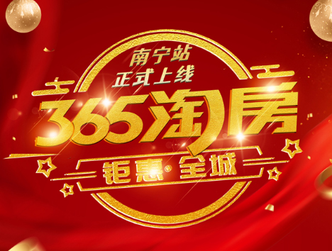 365淘房网南宁站上线